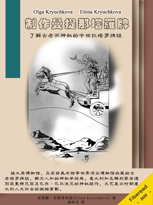 Title details for 制作曼提那塔罗牌 (Creating Mantegna Tarocci Cards) by 埃莱娜·克留奇科娃 - Available